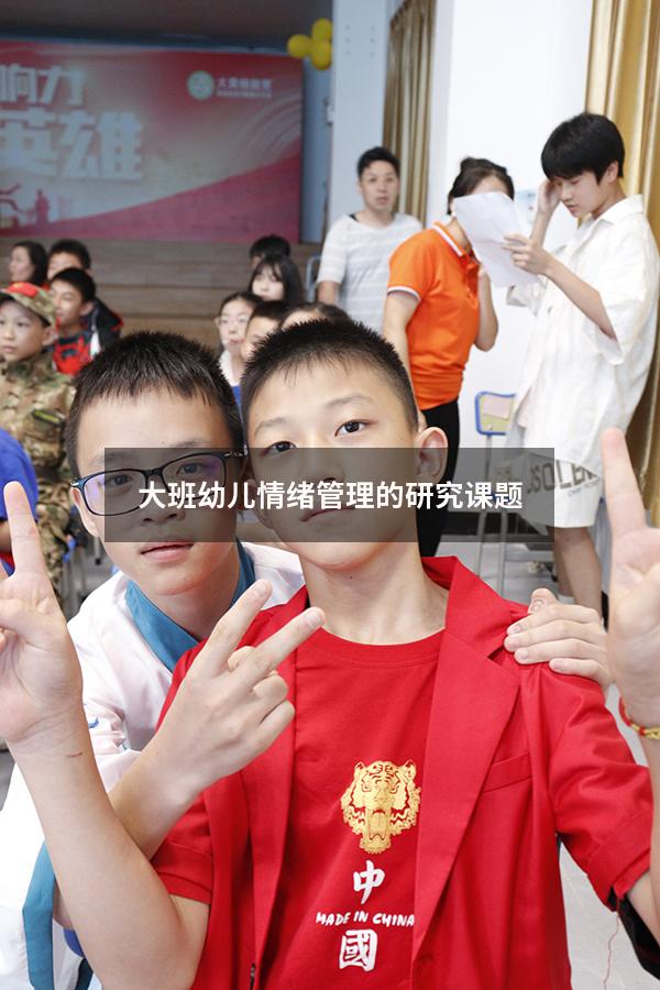 大班幼儿情绪管理的研究 课题